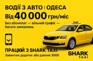 Вакансія водія на власному авто — без абонплат і з доходом від 40 000 грн/місяць! - объявление