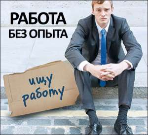 Вакнсии без опыта работы - объявление