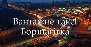 Вантажне таксі Борщагівка - объявление