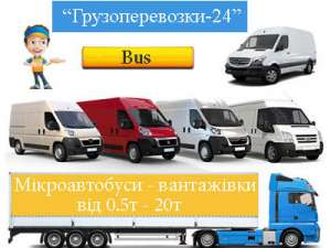 Вантажне таксі Київ та Київська область "Грузоперевозки-24" - объявление