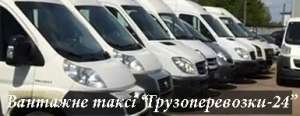 Вантажне таксі Київська область - объявление