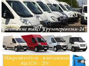 Вантажне таксі Київська область - объявление