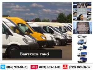 Вантажне таксі Нивки - объявление