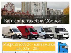 Вантажне таксі Оболонь - объявление
