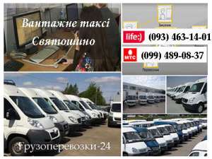 Вантажне таксі Святошино - объявление