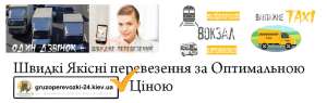 Вантажне таксі залізничний вокзал автовокзал Київ - объявление