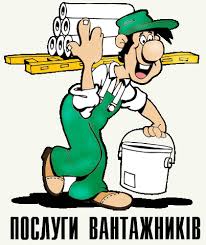 Вантажники. Виконуємо вантажні роботи - объявление