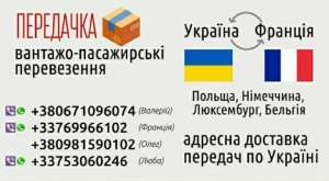 Вантажно-пасажирські перевезення Україна-Франція - объявление