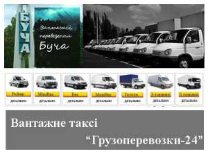 Вантажні перевезення Буча - объявление