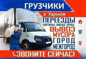 Вантажні перевезення . Грузовое такси . Грузоперевозки по Харькову - объявление