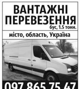 Вантажні перевезення , Грузоперевозки , Вантажне таксі, Бус м. Р