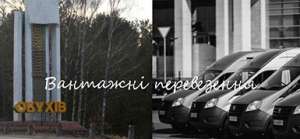 Вантажні перевезення Обухів - объявление