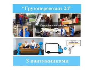 Вантажні перевезення з вантажниками по Києву - объявление