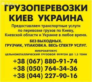 Вантажні перевезення по Києву області та Україні Газель до 1,5 тон 9 куб м вантажник 0442279016,0507643436,0678809174 - оголошення