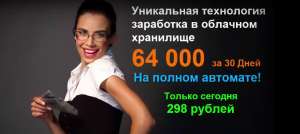 Ваш доход 64000 рублей всего за30 дней - объявление