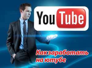 Ваш заработок 6000 рублей в день(200 тыс.рублей в месяц) при помощи YouTube - объявление