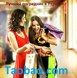 Ваш самый надежный и быстрый посредник интернет аукциона taobao в Киеве, всего 4% комиссии - объявление