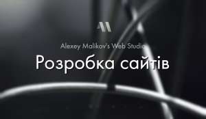 Ваш інтернет-проєкт - це ваша візитівка в онлайні, і ми готові допомогти вам зробити її найкращою! - объявление