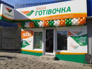 "Ваша готівочка" - объявление