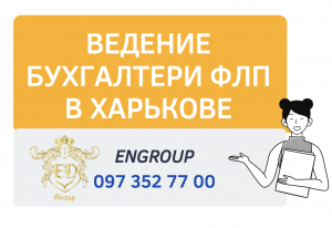Ведение бухгалтерии ФЛП в Харькове недорого - объявление