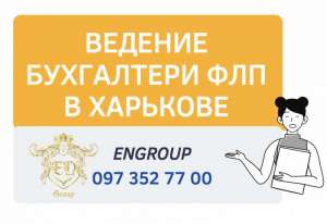 Ведение бухгалтерии ФЛП в Харькове недорого! - объявление