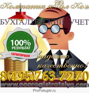 Ведение бухгалтерского и налогового учета под ключ. - оголошення