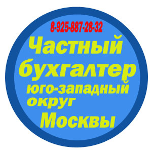 Ведение бухгалтерской отчетности в юго-западном округе Москвы. - объявление