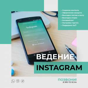 Ведение в инстаграм - объявление