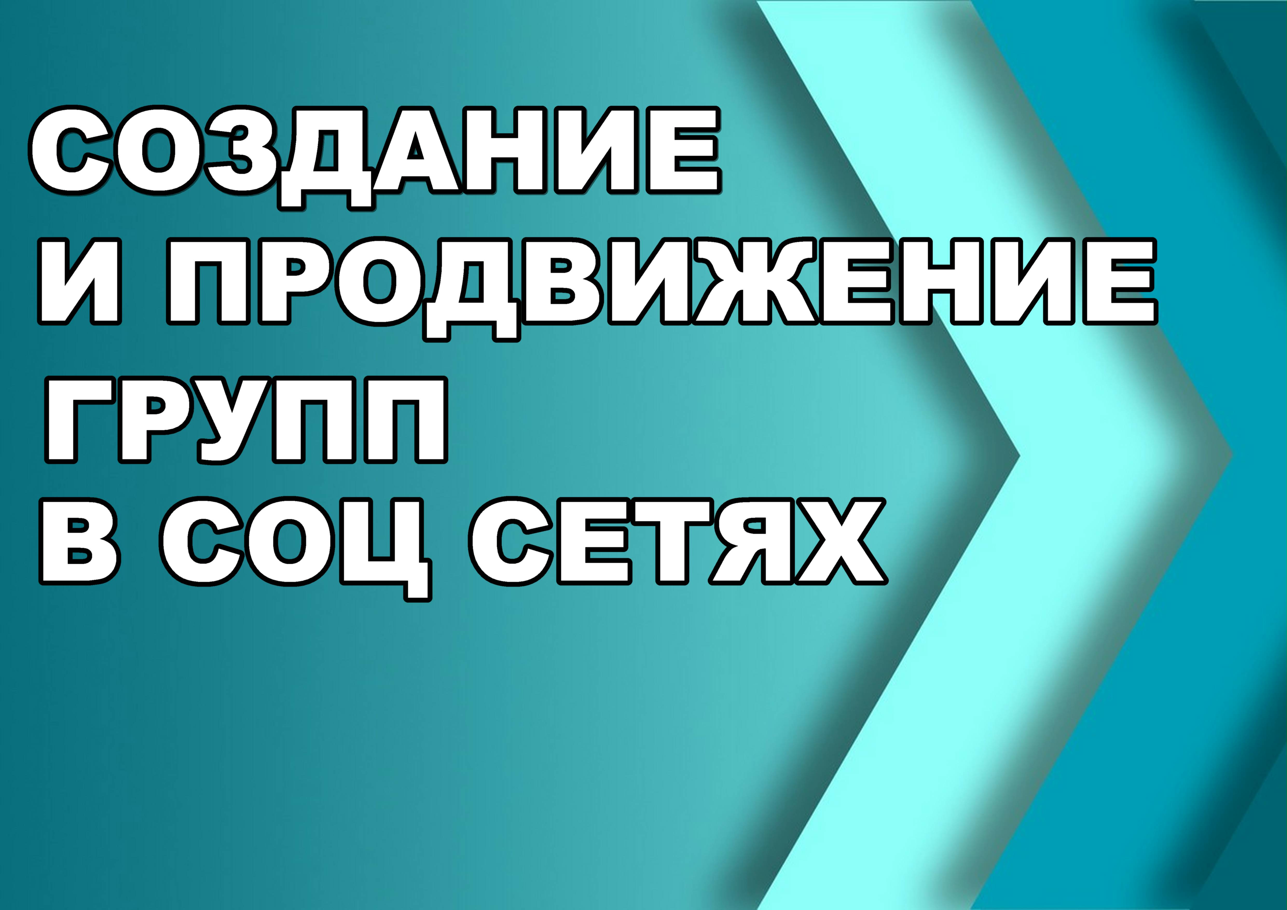 Ведение и продвижение бизнеса в соц сетях - объявление