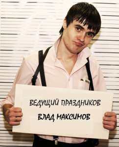 Ведущий вашего праздника в Днепропетровске - объявление