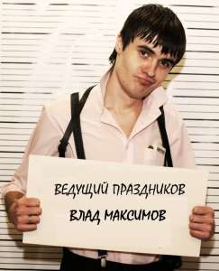 Ведущий и конферансье на свадьбу в Днепропетровске - объявление