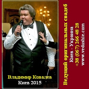 Ведущий свадеб 2015 Выездные свадебные церемонии - оголошення