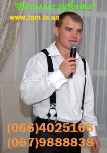 Ведущий, тамада, dj, живой вокал на свадьбу, корпоратив! Киев и область. - объявление