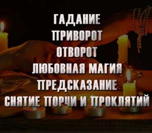 Ведьма. Предсказания, ясновидение,приворот, отворот, диагностика, чистка,порча, защита, улучшить финансы, бизнес, любовная магия,о - оголошення
