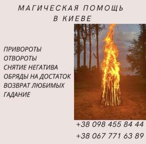 Ведьма в Киеве, Заказать любовный приворот в Киеве, Снять порчу в Киеве. - оголошення