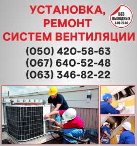 Вентиляция в Чернигове. Монтаж вентиляции Чернигов - объявление