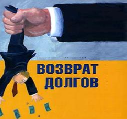 Вернем долги. Действенно. Серьезно. - объявление