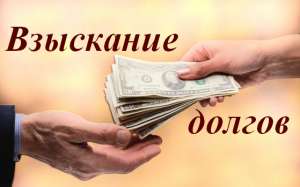 Вернем любые долги для физ.лиц и предприятий. Сильные методы! - объявление