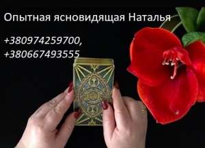 Верну в семью мир и любовь. Помощь опытной ясновидящей. Таролог. - оголошення