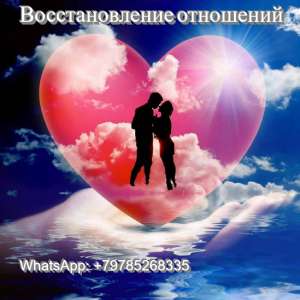 Вернуть любовь. Приворот. Оплата возможна по результату. Владимир