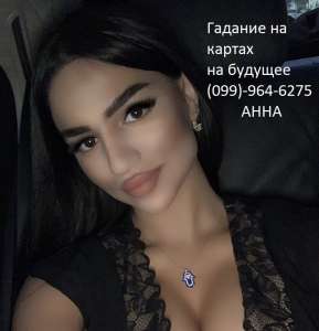 Вернуть мужа, вернуть любовь, гадание на картах, гадалка Анна
