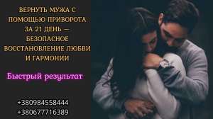 Вернуть мужа с помощью приворота за 21 день. - объявление