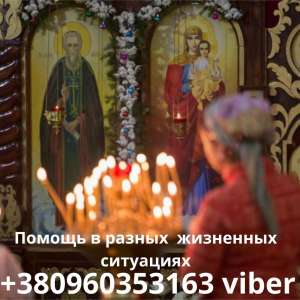 Вернуть мужа.Гармонизация отношений в браке. Снять венец безбрачия. - объявление