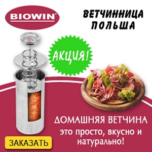 Ветчинница 2016 Вiowin Польша Одесса - объявление
