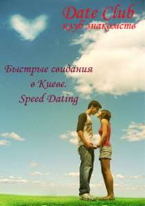 Вечеринки знокомств - оголошення