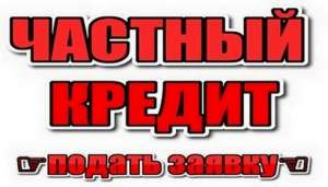 Взять кредит за 1 час без справки о доходах. Деньги под залог Киев - оголошення