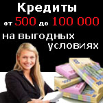 Взять кредит на выгодных условиях в Днепропетровске - объявление