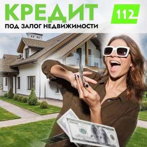 Взять кредит под залог дома на выгодных условиях Киев. - объявление
