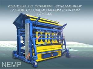 Вибропресс УПБ-СМ для производства фундаментных блоков - объявление