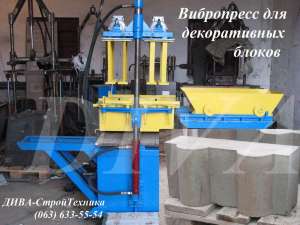 Вибропресс для изготовления фасонных декоративных блоков цена - объявление